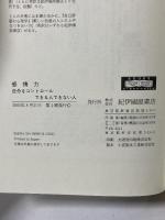 感情力: 自分をコントロ-ルできる人できない人 紀伊國屋書店 クリストフ アンドレ
