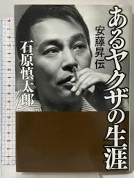 あるヤクザの生涯 安藤昇伝 幻冬舎 石原 慎太郎