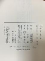 三国志 第十二巻 文藝春秋 宮城谷 昌光