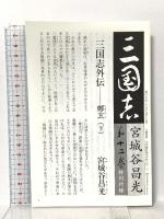 三国志 第十二巻 文藝春秋 宮城谷 昌光