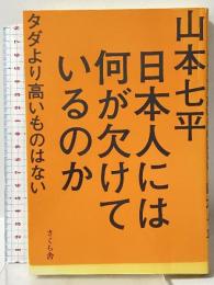 日本人には何が欠けているのか タダより高いものはない さくら舎 山本七平