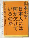 日本人には何が欠けているのか タダより高いものはない さくら舎 山本七平
