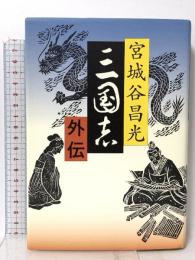 三国志外伝 文藝春秋 宮城谷 昌光