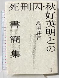 死刑囚・秋好英明との書簡集 南雲堂 島田 荘司