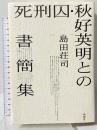 死刑囚・秋好英明との書簡集 南雲堂 島田 荘司