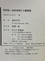 死刑囚・秋好英明との書簡集 南雲堂 島田 荘司