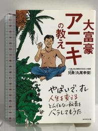 大富豪アニキの教え ダイヤモンド社 兄貴(丸尾孝俊)