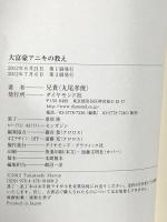 大富豪アニキの教え ダイヤモンド社 兄貴(丸尾孝俊)