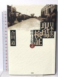 日本史の現場検証 2 明治・大正編 扶桑社 合田 一道