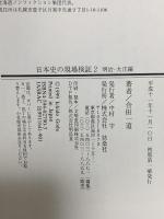 日本史の現場検証 2 明治・大正編 扶桑社 合田 一道