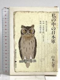 私の中の日本軍 山本七平ライブラリー 2 文藝春秋 山本 七平