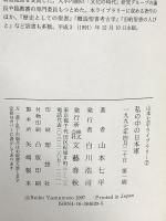 私の中の日本軍 山本七平ライブラリー 2 文藝春秋 山本 七平