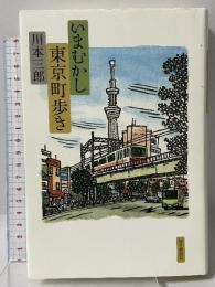 いまむかし東京町歩き 毎日新聞社 川本 三郎