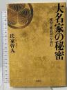 大名家の秘密: 秘史『盛衰記』を読む 草思社 氏家 幹人
