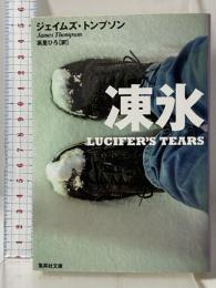 凍氷 (集英社文庫) 集英社 ジェイムズ・トンプソン