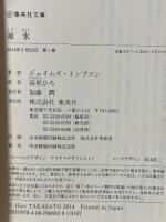 凍氷 (集英社文庫) 集英社 ジェイムズ・トンプソン