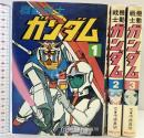 機動戦士ガンダム（1～3/全3冊セット）朝日ソノラマ  文：中根真明 昭和55年～昭和56年