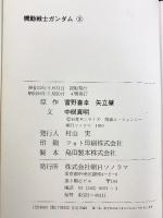 機動戦士ガンダム（1～3/全3冊セット）朝日ソノラマ  文：中根真明 昭和55年～昭和56年