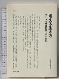 考える生き方 空しさを希望に変えるために ダイヤモンド社 finalvent