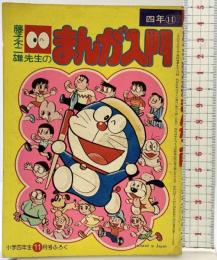 藤子不二雄先生のまんが入門 小学4年生11月号ふろく 昭和51年  小学館