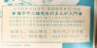 藤子不二雄先生のまんが入門 小学4年生11月号ふろく 昭和51年  小学館