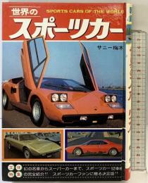 世界のスポーツカー 秋田書店 サニー梅木 昭和52年初版