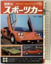 世界のスポーツカー 秋田書店 サニー梅木 昭和52年初版