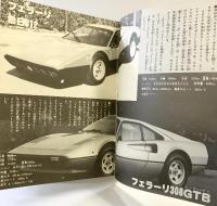 世界のスポーツカー 秋田書店 サニー梅木 昭和52年初版