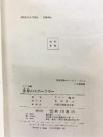 世界のスポーツカー 秋田書店 サニー梅木 昭和52年初版