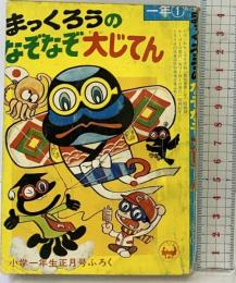 まっくろうのなぞなぞ大じてん 小学1年生正月号ふろく 昭和48年 小学館