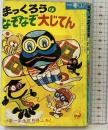 まっくろうのなぞなぞ大じてん 小学1年生正月号ふろく 昭和48年 小学館