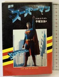 原作スーパーマン 講談社 エリオット・マツギン 訳：手塚治虫 1979年