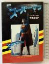 原作スーパーマン 講談社 エリオット・マツギン 訳：手塚治虫 1979年