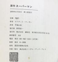 原作スーパーマン 講談社 エリオット・マツギン 訳：手塚治虫 1979年