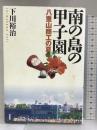 南の島の甲子園―八重山商工の夏 双葉社 下川 裕治