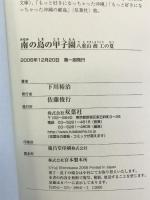 南の島の甲子園―八重山商工の夏 双葉社 下川 裕治