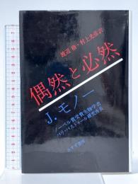 偶然と必然―現代生物学の思想的問いかけ みすず書房 ジャック・モノー