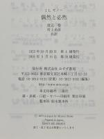 偶然と必然―現代生物学の思想的問いかけ みすず書房 ジャック・モノー