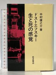 ドストエフスキー生と死の感覚 岩波書店 中村 健之介