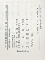 ドストエフスキー生と死の感覚 岩波書店 中村 健之介
