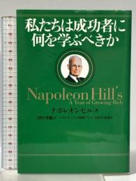 私たちは成功者に何を学ぶべきか きこ書房 ナポレオン・ヒル
