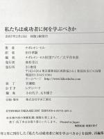 私たちは成功者に何を学ぶべきか きこ書房 ナポレオン・ヒル