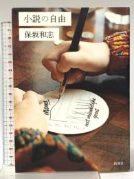 小説の自由 新潮社 保坂 和志