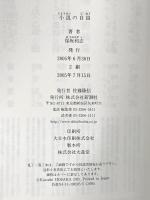 小説の自由 新潮社 保坂 和志