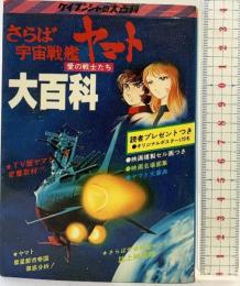 さらば宇宙戦艦ヤマト大百科-愛の戦士たち- ケイブンシャの大百科 勁文社 昭和54年重版