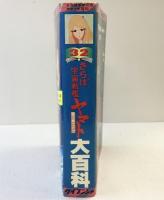 さらば宇宙戦艦ヤマト大百科-愛の戦士たち- ケイブンシャの大百科 勁文社 昭和54年重版