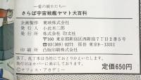 さらば宇宙戦艦ヤマト大百科-愛の戦士たち- ケイブンシャの大百科 勁文社 昭和54年重版