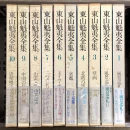 東山魁夷全集 全10巻 セット 講談社 風景画家 風景巡礼 壁画 北欧の旅 京都 他