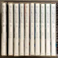 東山魁夷全集 全10巻 セット 講談社 風景画家 風景巡礼 壁画 北欧の旅 京都 他