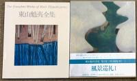 東山魁夷全集 全10巻 セット 講談社 風景画家 風景巡礼 壁画 北欧の旅 京都 他